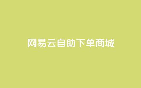 网易云24h自助下单商城,君泽货源站自助下单 - 熊猫业务下单平台 168卡盟网  第1张