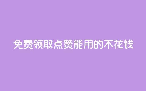 免费领取qq点赞能用的不花钱,全网低价免费自助下单QQ空间 - QQ空间业务自助下单是免费的吗 qq访客量购买平台 第1张 免费领取qq点赞能用的不花钱,全网低价免费自助下单QQ空间 - QQ空间业务自助下单是免费的吗 qq访客量购买平台 第1张