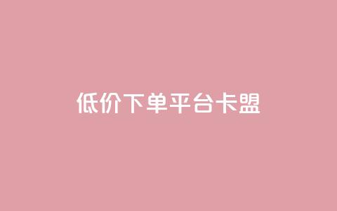 dy低价下单平台卡盟,网红助手免费粉丝 - 小红书500粉丝推广价目表 点赞链接入口 第1张 dy低价下单平台卡盟,网红助手免费粉丝 - 小红书500粉丝推广价目表 点赞链接入口 第1张