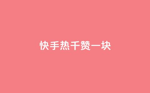快手热.1千赞一块,小龙虾抖音点赞项目 - 拼多多助力网站链接在哪 拼多多50元提现50积分怎么弄  第1张