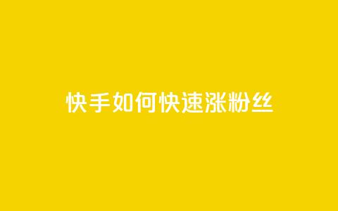 快手如何快速涨粉丝1000 - 如何在快手快速增加1000粉丝！  第1张