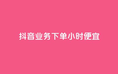 抖音业务下单24小时便宜,QQ互赞宝app - 快手赞1万免费领 卡盟自助购卡平台24小时 第1张 抖音业务下单24小时便宜,QQ互赞宝app - 快手赞1万免费领 卡盟自助购卡平台24小时 第1张