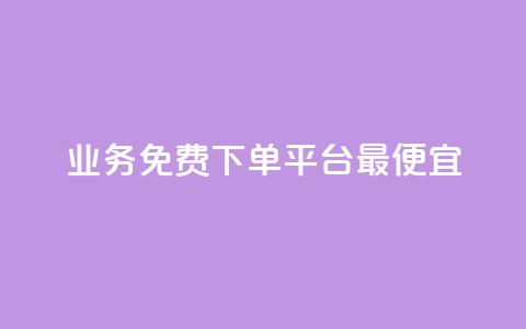 ks业务免费下单平台最便宜,快手业务区自助 - qq主页名片点赞软件 抖音最火的个人简介文案  第1张
