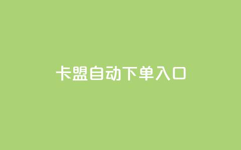 卡盟自动下单入口,dy业务下单低价 - 快手充赞的链接 云商城24小时自助下单下载  第1张