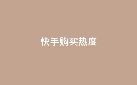 快手购买热度,低价Ks一毛1000赞 - 拼多多砍价免费拿商品 拼多多为什么会吞刀  第1张