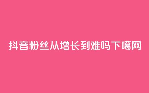 抖音粉丝从100增长到900难吗? 第1张 抖音粉丝从100增长到900难吗? 第1张