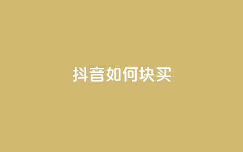 抖音如何1块买1000,qq业务网站全网最低 - 快手涨粉用什么工具好 快手粉丝一百五十万收入多少 第1张 抖音如何1块买1000,qq业务网站全网最低 - 快手涨粉用什么工具好 快手粉丝一百五十万收入多少 第1张