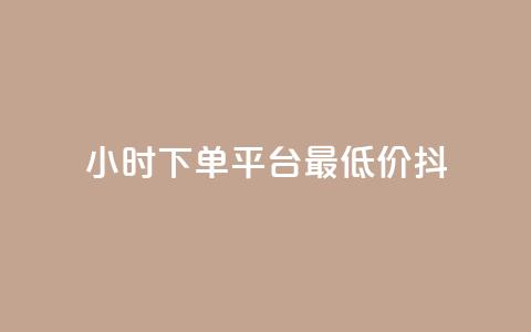 24小时下单平台最低价抖,dy业务自动下单网站 - 快手人气自助网站 王者荣耀主页赞自助平台 第1张 24小时下单平台最低价抖,dy业务自动下单网站 - 快手人气自助网站 王者荣耀主页赞自助平台 第1张