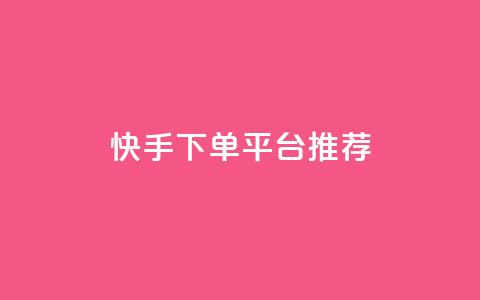 快手下单平台推荐,超级会员下单 - 拼多多700元助力到元宝了 拼多多低价助力 第1张 快手下单平台推荐,超级会员下单 - 拼多多700元助力到元宝了 拼多多低价助力 第1张