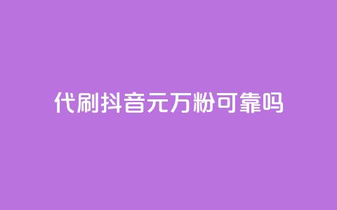 代刷抖音1元10万粉可靠吗,快手24小时自助免费下单软件 - qq24小时业务自动下单平台 f949797 第1张 代刷抖音1元10万粉可靠吗,快手24小时自助免费下单软件 - qq24小时业务自动下单平台 f949797 第1张