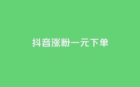 抖音涨粉一元下单,抖音点赞的推荐站点 - 卡盟排行榜第一的卡盟平台 抖音充值官方苹果手机  第1张
