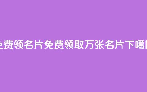 qq免费领100w名片(免费领取100万张QQ名片) 第1张 qq免费领100w名片(免费领取100万张QQ名片) 第1张