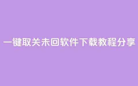 KS一键取关未回软件下载教程分享 第1张 KS一键取关未回软件下载教程分享 第1张