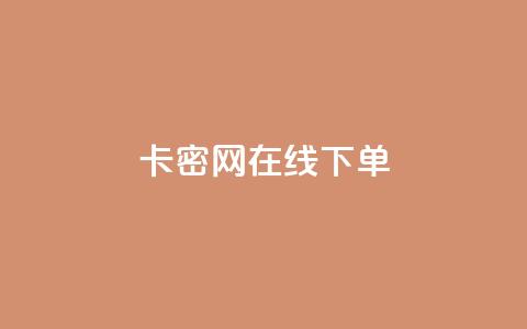 卡密网在线下单,抖音如何快速获得500粉丝 - 刷快手双击24小时自助 快手点赞有什么用 第1张 卡密网在线下单,抖音如何快速获得500粉丝 - 刷快手双击24小时自助 快手点赞有什么用 第1张