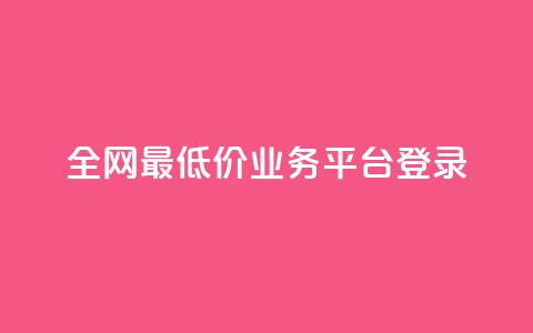全网最低价qq业务平台登录,ks业务自助下单货源最低价 - 卡盟导航 qq说说浏览免费领取网站  第1张
