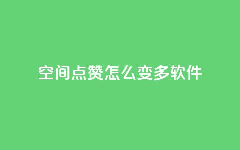 qq空间点赞怎么变多软件,24小时在线云商城 - 拼多多助力平台 拼多多助力最低价 第1张 qq空间点赞怎么变多软件,24小时在线云商城 - 拼多多助力平台 拼多多助力最低价 第1张