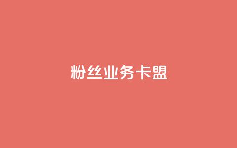 ks粉丝业务卡盟,qq怎么免费获得说说赞的软件 - dy业务自助下单在线 qq点赞 自动下单 24小时 第1张 ks粉丝业务卡盟,qq怎么免费获得说说赞的软件 - dy业务自助下单在线 qq点赞 自动下单 24小时 第1张