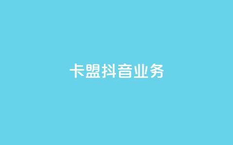卡盟抖音业务,免费qq空间点赞名片 - 抖音业务下单粉丝24小时 24小时自助点赞下单网站 第1张 卡盟抖音业务,免费qq空间点赞名片 - 抖音业务下单粉丝24小时 24小时自助点赞下单网站 第1张