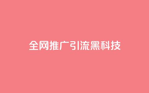 全网推广引流黑科技,空间业务在线下单全网最低价 - 今日头条号购买渠道 24小时qq空间自助 第1张 全网推广引流黑科技,空间业务在线下单全网最低价 - 今日头条号购买渠道 24小时qq空间自助 第1张