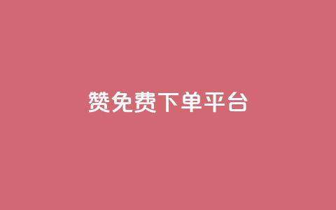 10000赞免费下单平台,1元3000粉丝不掉粉丝怎么弄 - 低价QQ会员下单 qq代充网专业代充平台 第1张 10000赞免费下单平台,1元3000粉丝不掉粉丝怎么弄 - 低价QQ会员下单 qq代充网专业代充平台 第1张