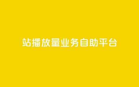 b站播放量业务自助平台,qq空间访客免费领取网址 - dy低价业务下单 ks免费24小时下单平台  第1张