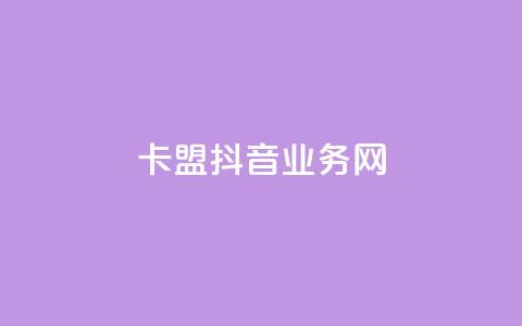 卡盟抖音业务网,抖音ios充值入口 - 卡盟影视会员批发平台 粉丝下单链接  第1张