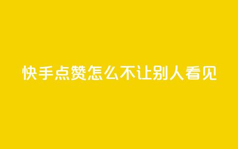 快手点赞怎么不让别人看见?,快手1元100点赞自助 - QQ空间自己转发算次数吗 小红书卡盟平台 第1张 快手点赞怎么不让别人看见?,快手1元100点赞自助 - QQ空间自己转发算次数吗 小红书卡盟平台 第1张
