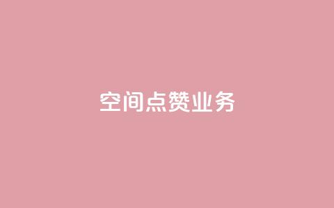 qq空间点赞业务,qq空间访问10人怎么弄 - 空间浏览24小时自助下单 QQ看自己的说说浏览会增加么  第1张