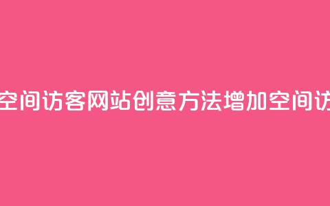 QQ刷QQ空间访客网站(创意方法增加QQ空间访客)  第1张
