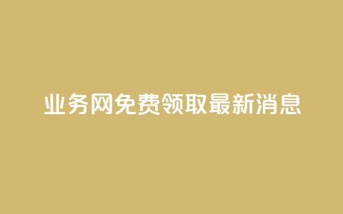 ks业务网免费领取2024最新消息,快手点赞24小时接单 - 点赞链接入口超便宜平台 dy赞下单平台  第1张