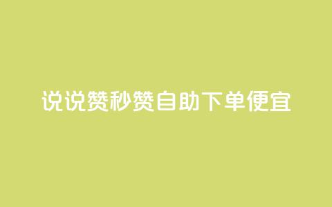 qq说说赞秒赞自助下单便宜,ks直播业务平台怎么下 - qq小号购买自助下单星星便宜 qq自助 第1张 qq说说赞秒赞自助下单便宜,ks直播业务平台怎么下 - qq小号购买自助下单星星便宜 qq自助 第1张
