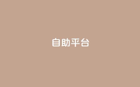 dyks自助平台,dy卡盟网站入口 - qq主页互赞链接 ks业务下单平台便宜 第1张 dyks自助平台,dy卡盟网站入口 - qq主页互赞链接 ks业务下单平台便宜 第1张