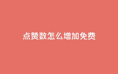 qq点赞数怎么增加免费,快手1元100粉丝活粉的方法 - 快手1000个赞播放量 斗音刷讚在线24小时  第1张
