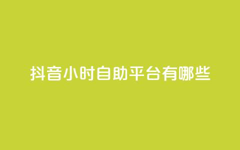 抖音24小时自助平台有哪些,黑科网怎么下载软件安装 - 24小时抖音点赞在线 qq免费说说浏览网址  第1张
