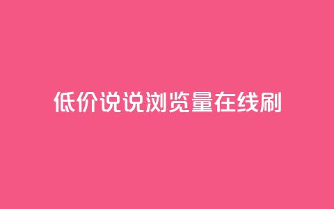 低价qq说说浏览量在线刷50,免费自助下单秒进付费网站 - qq点赞有限制吗 qq空间访客免费网站20个  第1张