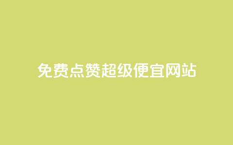 免费点赞超级便宜网站,点赞秒到账 - QQ免费领取 CFHD卡盟  第1张