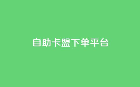 自助卡盟下单平台,快手买call网址 - 游戏卡盟24小时自动发卡平台 qq赞资料卡入口 第1张 自助卡盟下单平台,快手买call网址 - 游戏卡盟24小时自动发卡平台 qq赞资料卡入口 第1张