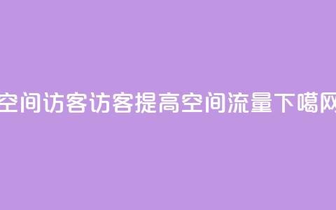 空间访客QQ(访客QQ提高空间流量)  第1张