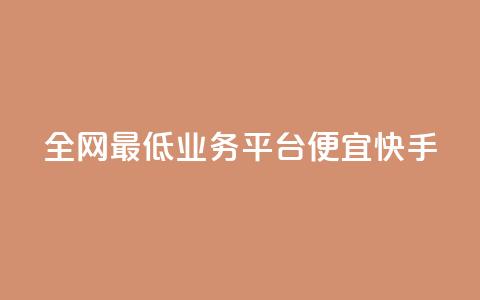 全网最低业务平台便宜快手,卡盟拼多多领现金助力 - 拼多多50元提现要多少人助力 有什么可以薅羊毛的平台 第1张 全网最低业务平台便宜快手,卡盟拼多多领现金助力 - 拼多多50元提现要多少人助力 有什么可以薅羊毛的平台 第1张
