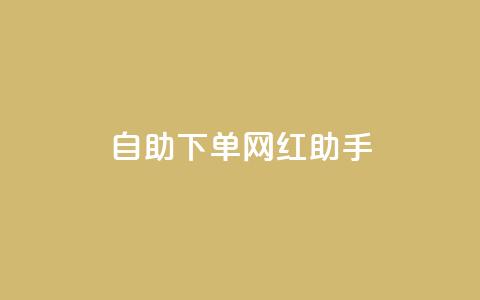 自助下单网红助手,点赞链接入口 - 快手一块钱100个 qq业务自助商城  第1张