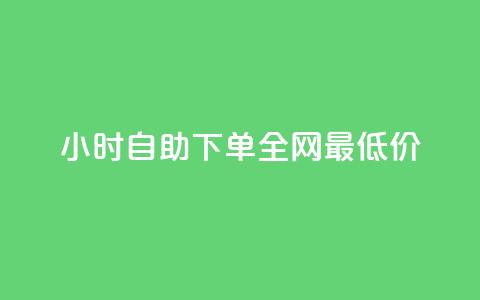 24小时自助下单全网最低价ks,pdd现金大转盘助力网站 - 抖音粉丝增加的app 刷粉网免费入口 第1张 24小时自助下单全网最低价ks,pdd现金大转盘助力网站 - 抖音粉丝增加的app 刷粉网免费入口 第1张