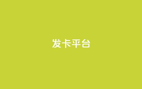 发卡平台,qq空间访客量平台 - pdd助力网站 拼多多去广告精简版  第1张
