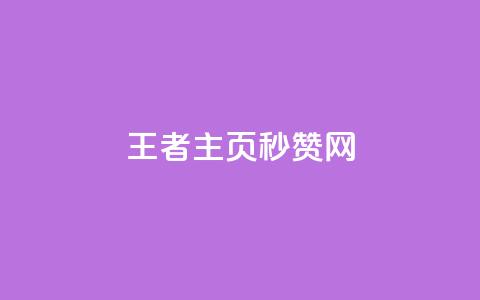 王者主页秒赞网,王者荣耀科技购买 - 低价刷qq访客量 粉丝图片 第1张 王者主页秒赞网,王者荣耀科技购买 - 低价刷qq访客量 粉丝图片 第1张