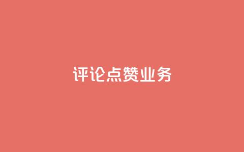 评论点赞业务,抖音低价网 - dy24小时下单平台评论 快手买热度网站 0.01元,小白龙马山有限责任公司 第1张 评论点赞业务,抖音低价网 - dy24小时下单平台评论 快手买热度网站 0.01元,小白龙马山有限责任公司 第1张