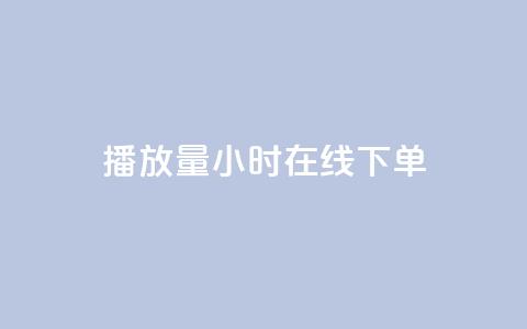 播放量24小时在线下单,cdk发卡货源网站 - 拼多多助力平台网站 蝲蛄怎么读 第1张 播放量24小时在线下单,cdk发卡货源网站 - 拼多多助力平台网站 蝲蛄怎么读 第1张