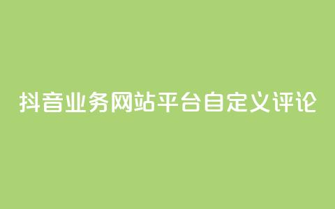 抖音业务网站平台自定义评论,快手点赞量超低价 - 拼多多大转盘助力软件 自助下单24小时平台拼多多  第1张