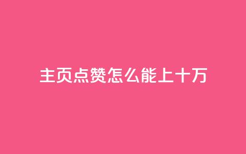 qq主页点赞怎么能上十万 - 如何将QQ主页点赞数提升至十万的有效方法。  第1张