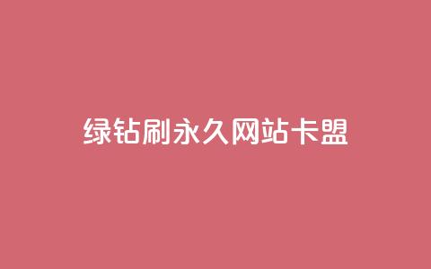 qq绿钻刷永久网站卡盟,名片点赞 - 拼多多一毛十刀平台 正规拼团佣金的平台 第1张 qq绿钻刷永久网站卡盟,名片点赞 - 拼多多一毛十刀平台 正规拼团佣金的平台 第1张