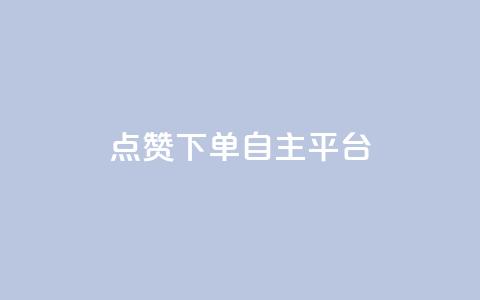 点赞下单自主平台,全网一分购包邮 - 拼多多免费领商品助力 拼多多积分后面还有什么 第1张 点赞下单自主平台,全网一分购包邮 - 拼多多免费领商品助力 拼多多积分后面还有什么 第1张