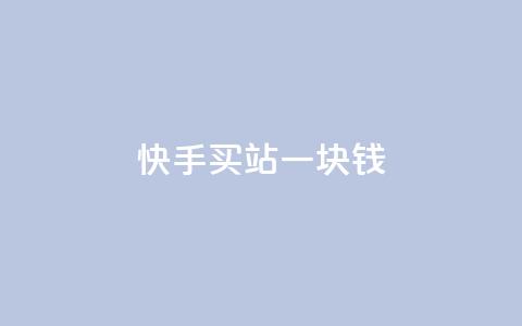快手买站一块钱100,网红助手商城 - 抖音回森24小时免费下单平台 qq个性名片免费  第1张